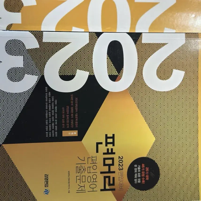 [BUNJANG] Kim Young Transfer English Past Exam Questions Explanations Book 2023 / [필기X] 2023학년도 대비  김영편입 영어 기출문제 해설집