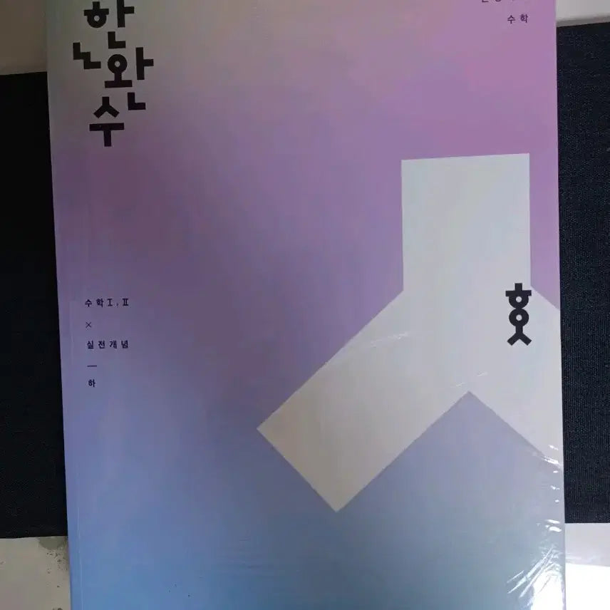 [BUNJANG] Lee Hae-won 2025 Real Concept Math 1 & Math 2 Textbook / 2025 한완수 실전개념 수1&수2