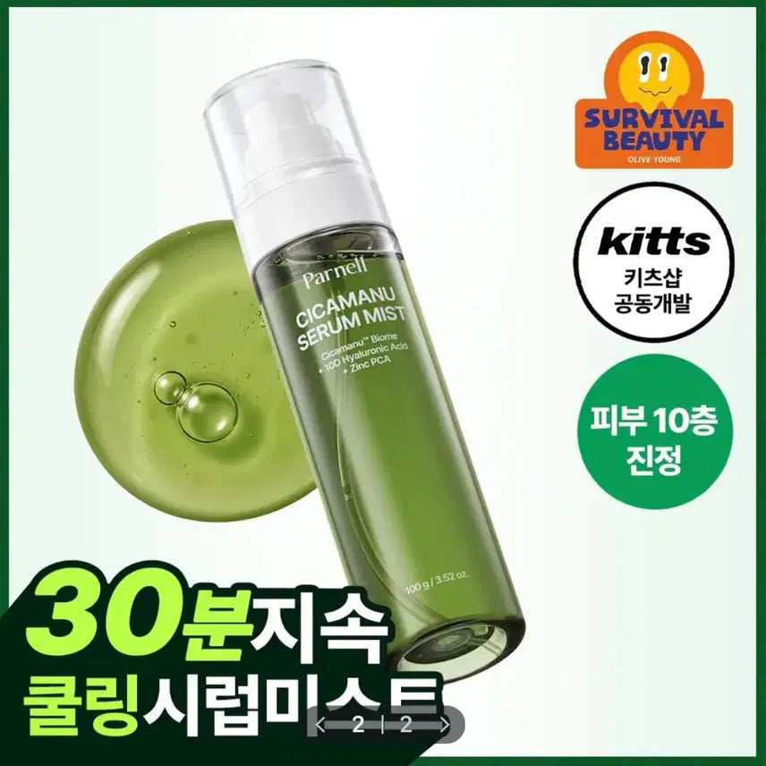 [BUNJANG] PARNELL Cica Manu Serum Mist (100g) - New, Unsealed / [미개봉/새상품] 파넬 시카마누 세럼 미스트 100g