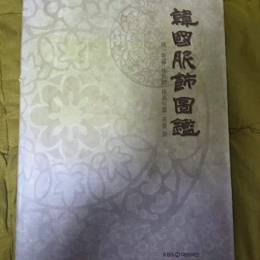 [BUNJANG] KBS Art Vision Korean Clothing Compendium: Unified Silla to Goryeo Period (Out of Print) / 절판)KBS아트비전 한국복식도감 (통일신라~고려편)