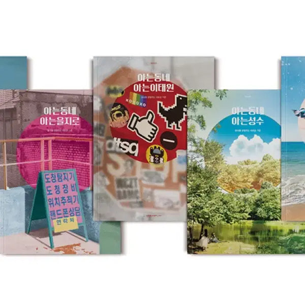 [BUNJANG] Anekdongne Series, Volume 8 / 아는동네 시리즈 8권