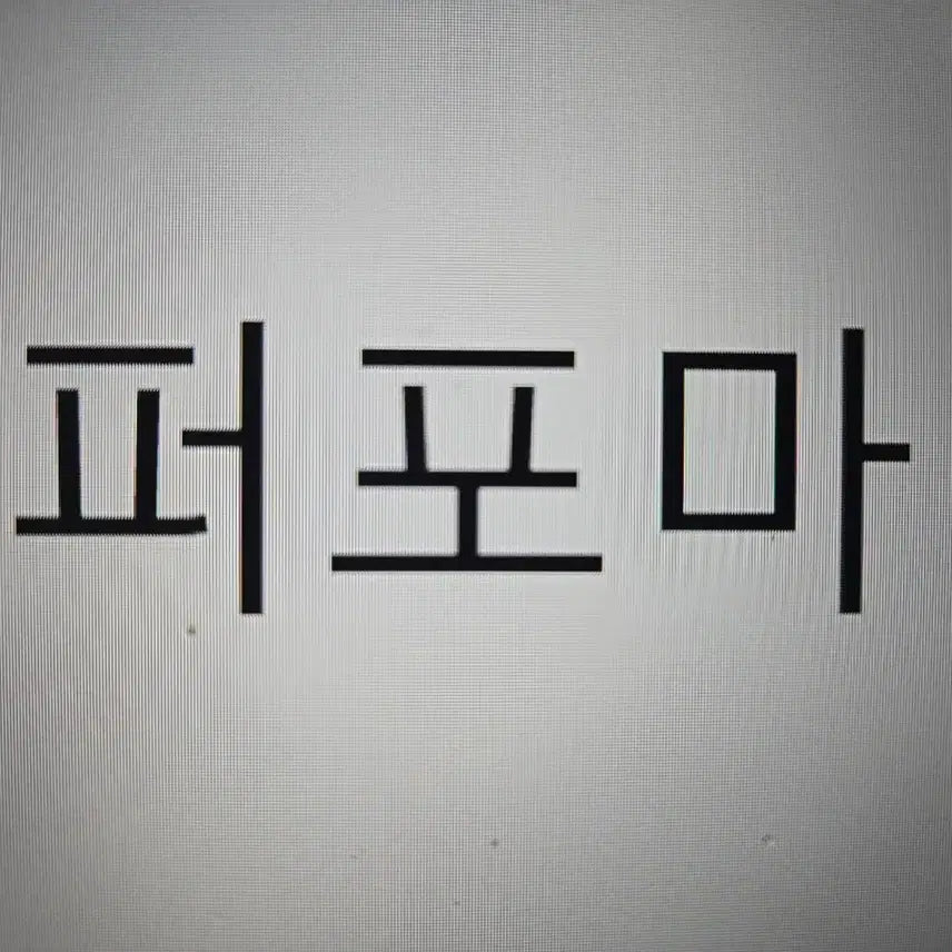 [BUNJANG] Performar 16 Cans / [무료배송] 퍼포마 16통
