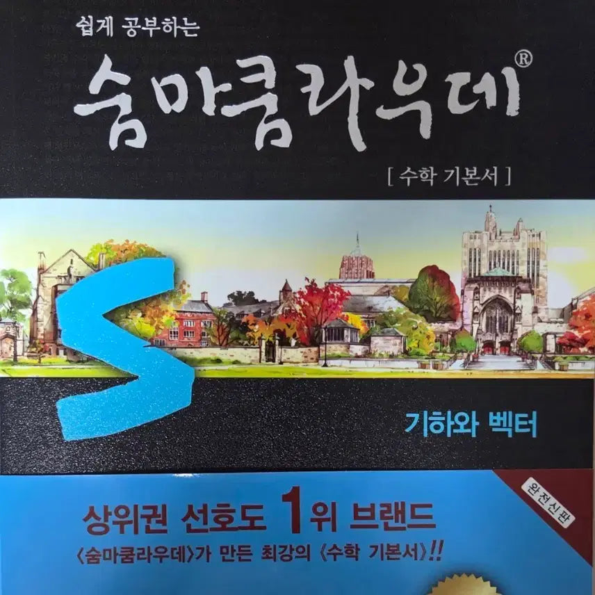 [BUNJANG] Summa Cum Laude Geometry and Vectors Textbook / 숨마쿰라우데 기하와 벡터