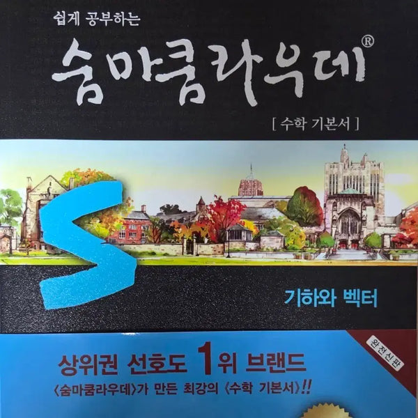 [BUNJANG] Summa Cum Laude Geometry and Vectors Textbook / 숨마쿰라우데 기하와 벡터