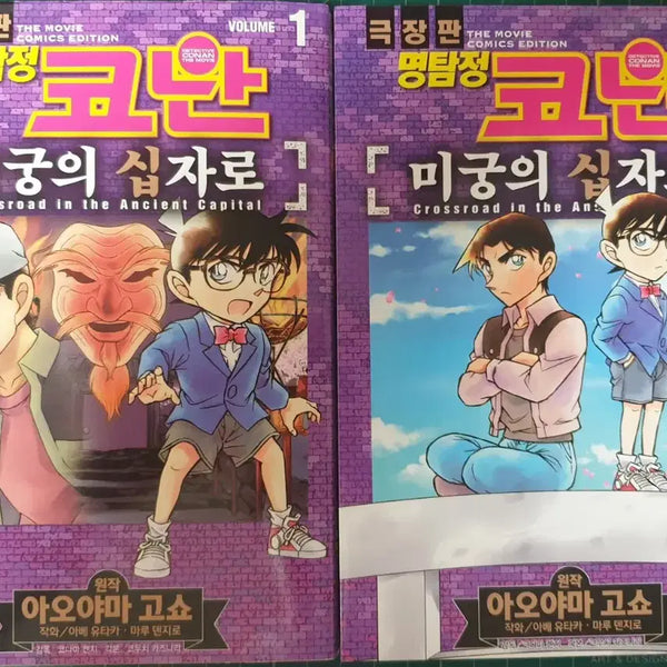 [BUNJANG] Detective Conan Movie Manga Vol. 1-2 / 명탐정 코난 극장판 만화책