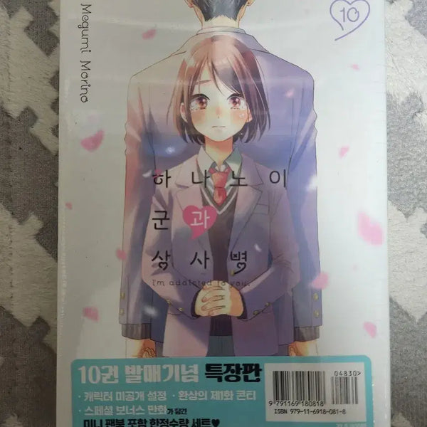 [BUNJANG] Hana wa Saku, Rougen wa Saku Vol. 10 Limited Edition Manga (Sealed) / 하나노이군과 상사병 10권 특장판 미개봉