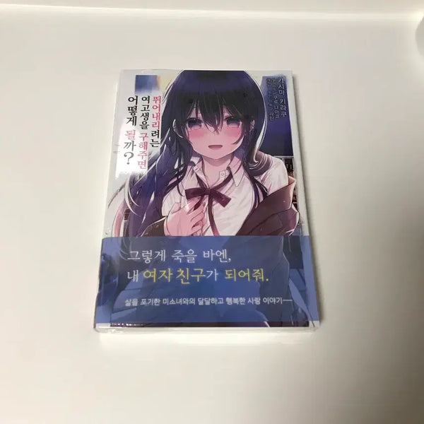 [BUNJANG] Please Save Me When I Try to Jump Off? Vol. 1 First Edition Light Novel / 라노벨 뛰어내리려는 여고생을 구해주면 어떻게 될까? 1권 초판 미개봉