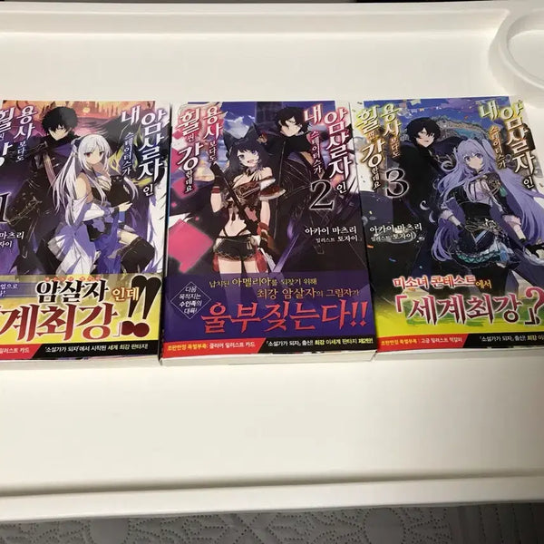 [BUNJANG] My Status as an Assassin is Far Stronger Than the Hero's Light Novel Vol. 1-3 First Edition Set / 라노벨 암살자인 내 스테이터스가 용사보다도 훨씬 강한데요 1~3권 올초판