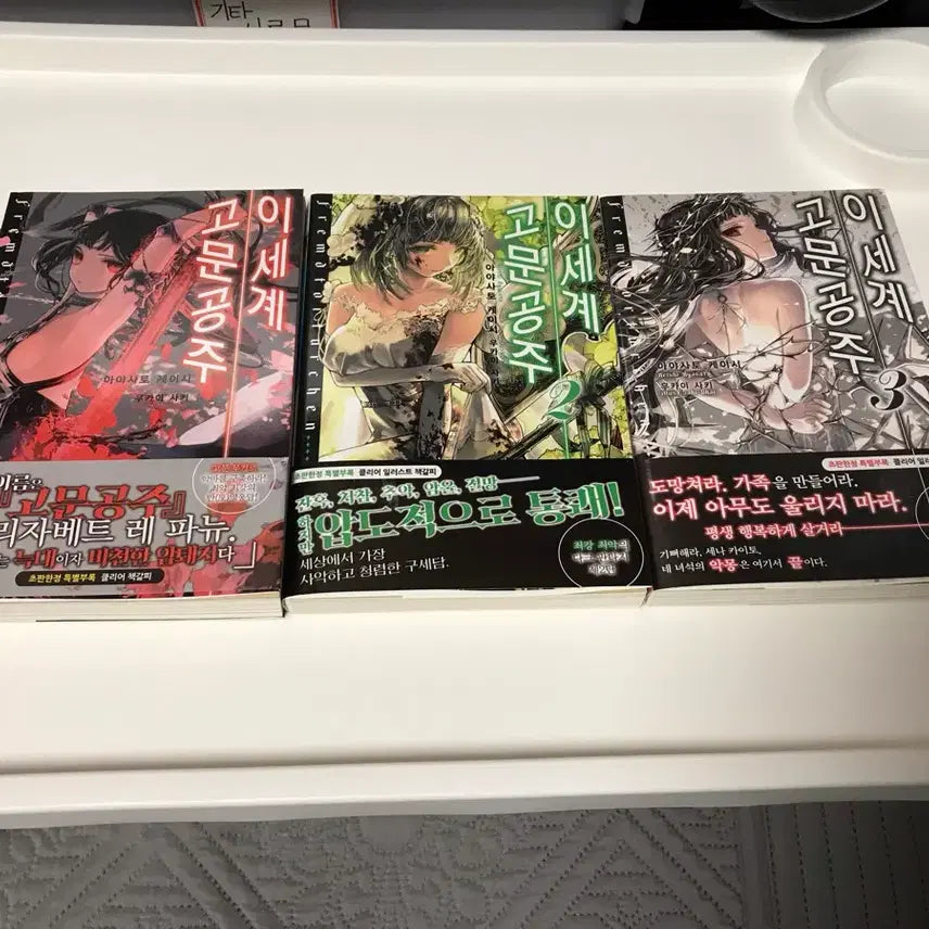 [BUNJANG] Isekai Gomon Princess Light Novel Vol. 1-3 First Edition Set / 절판 라노벨 라이트 노벨 소설 이세계 고문 공주 1~3권 올초판 초판
