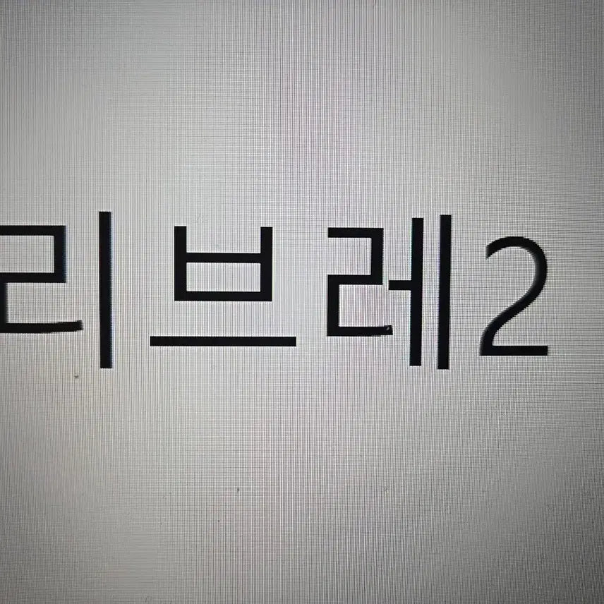 [BUNJANG] Libre 2 5 Boxes / [무료배송] 리브레2 5통