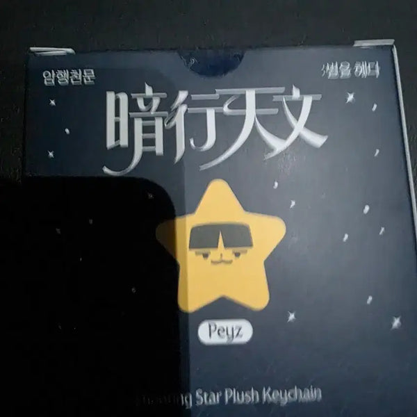 [BUNJANG] T1 Ambiguous Celestial Star Plush Keychain / T1 티원 팝업 암행천문 별 인형 키링 PEYZ