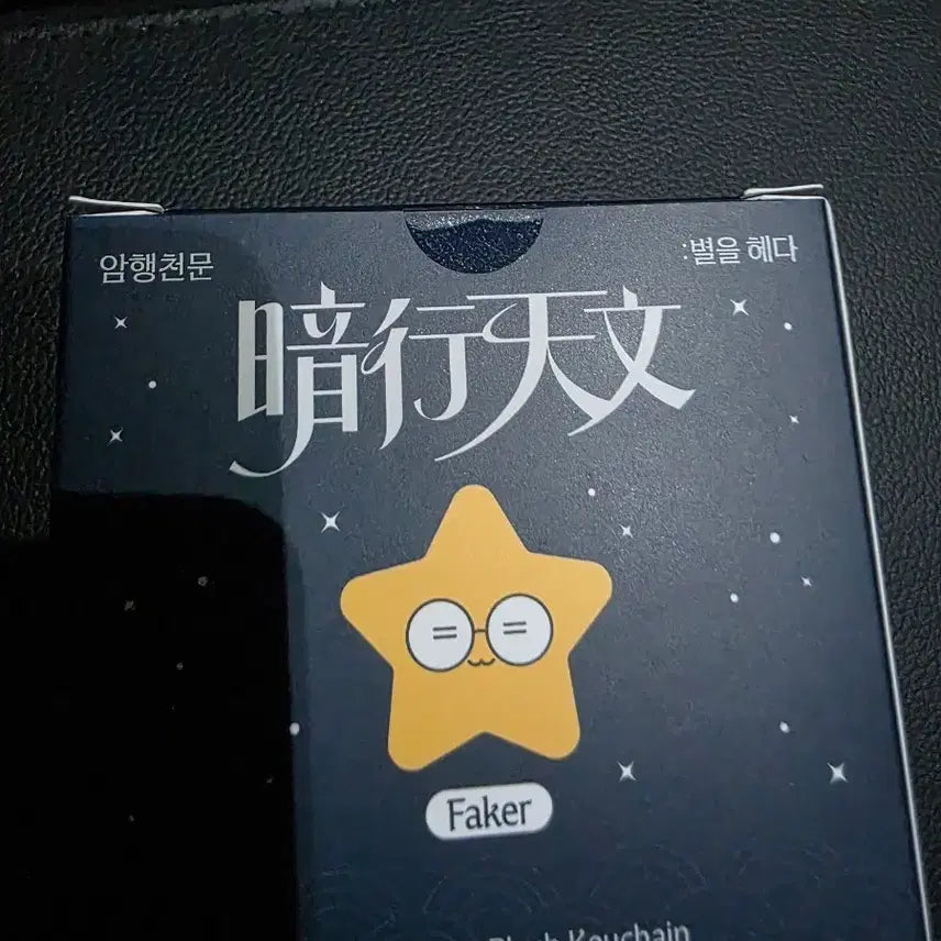 [BUNJANG] T1 Faker Amhaeng Cheonmun Star Plush Keyring / T1 티원 팝업 암행천문 별 인형 키링 페이커 FAKER