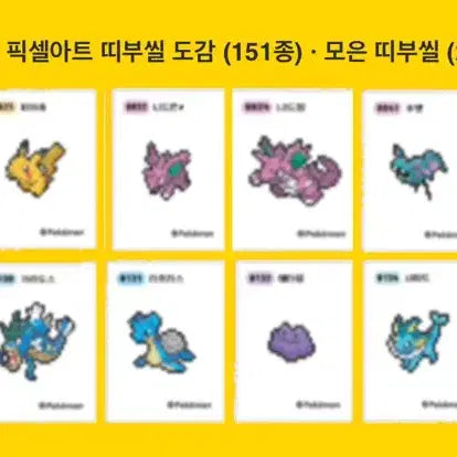 [BUNJANG] Pokemon Pixel Art Ttibu Seal Bundle Set / 포켓몬 픽셀 띠부씰 일괄 구매 구매 구매글