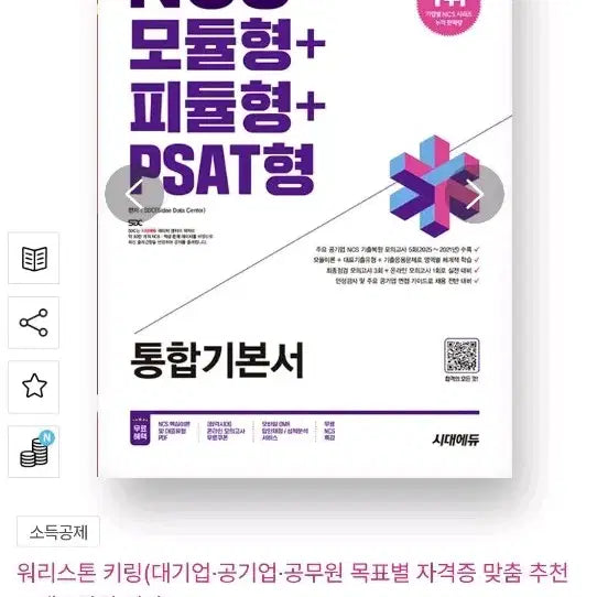 [BUNJANG] 2026 Edition Sidae Edu NCS Modular + P-Modular + PS AT Integrated Textbook / 2026 최신판 시대에듀 NCS 모듈형 + 피듈형 + PS AT형 통합기