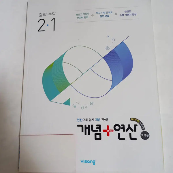 [BUNJANG] Concept Plus YeonSan Middle School Math 2-1 (2022 Revised Edition / Teacher's Edition) / 개념플러스연산 중학 수학 2-1 (22개정/교사용) [새책]