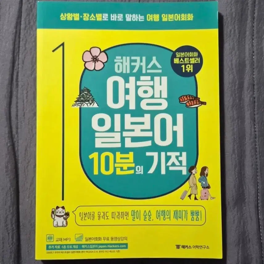 [BUNJANG] Hacker's Travel Japanese: 10 Minutes Miracle New Book / 해커스 여행 일본어 10분의 기적 새상품