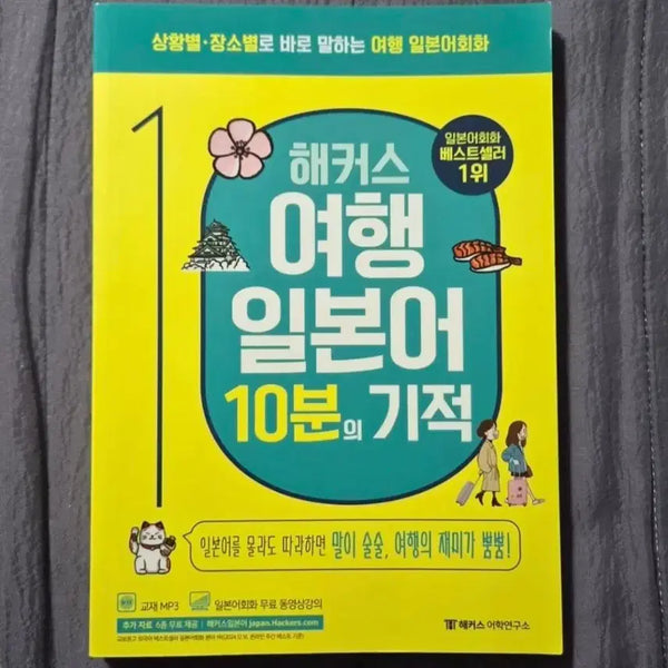 [BUNJANG] Hacker's Travel Japanese: 10 Minutes Miracle New Book / 해커스 여행 일본어 10분의 기적 새상품