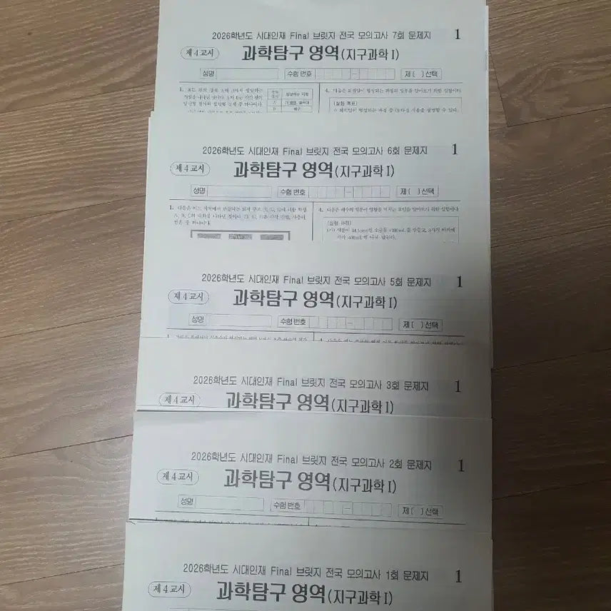[BUNJANG] 2026 Era Bridge National Mock Exam Vol. 1-8 Earth Science I / 2026학년도 시대인재 파이널브릿지 전국모고 지구과학1