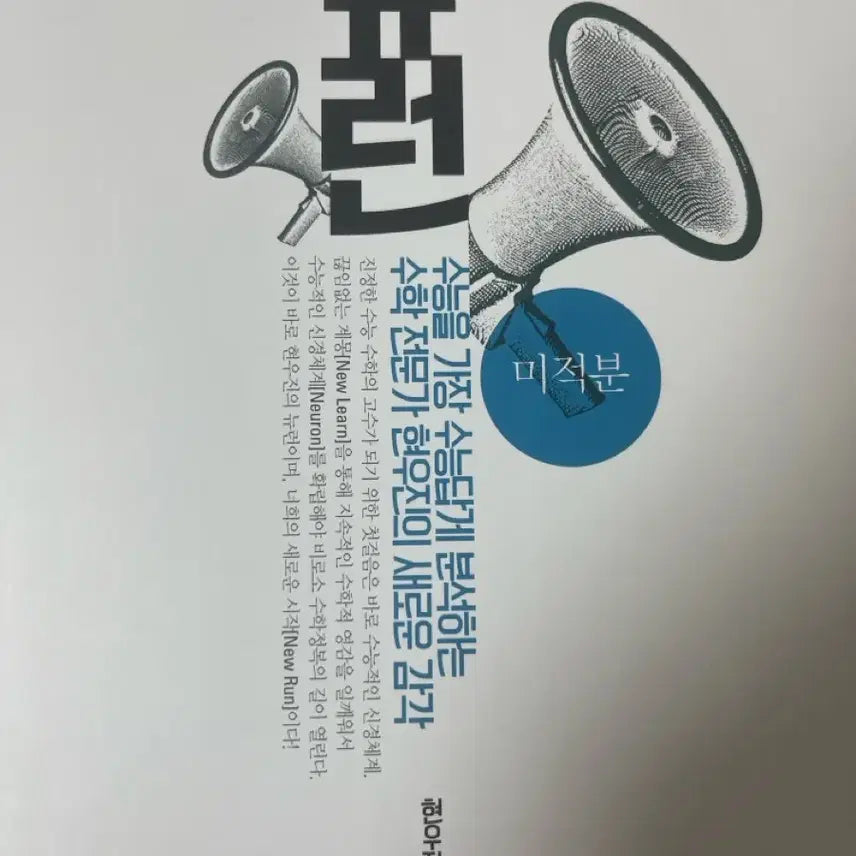 [BUNJANG] Hyunwoo Jin Neuron Calculus Textbook (Volume 1) / 2027 현우진 뉴런 미적분 (6문제 풀려있음 3장) 정가-9000원