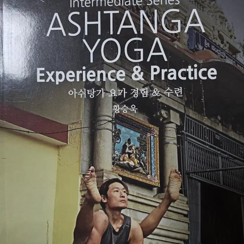 [BUNJANG] Hwang Seung-wook Ashtanga Yoga Experience & Practice Book / 아쉬탕가 요가 경험 & 수련 황승욱
