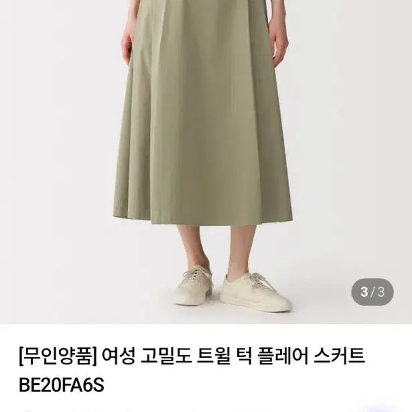 [BUNJANG] Muji Beige Twill Flare Long Skirt / 무인양품 무지 베이지 플레어 스커트 판매합니다. 롱스커트. 롱치마.