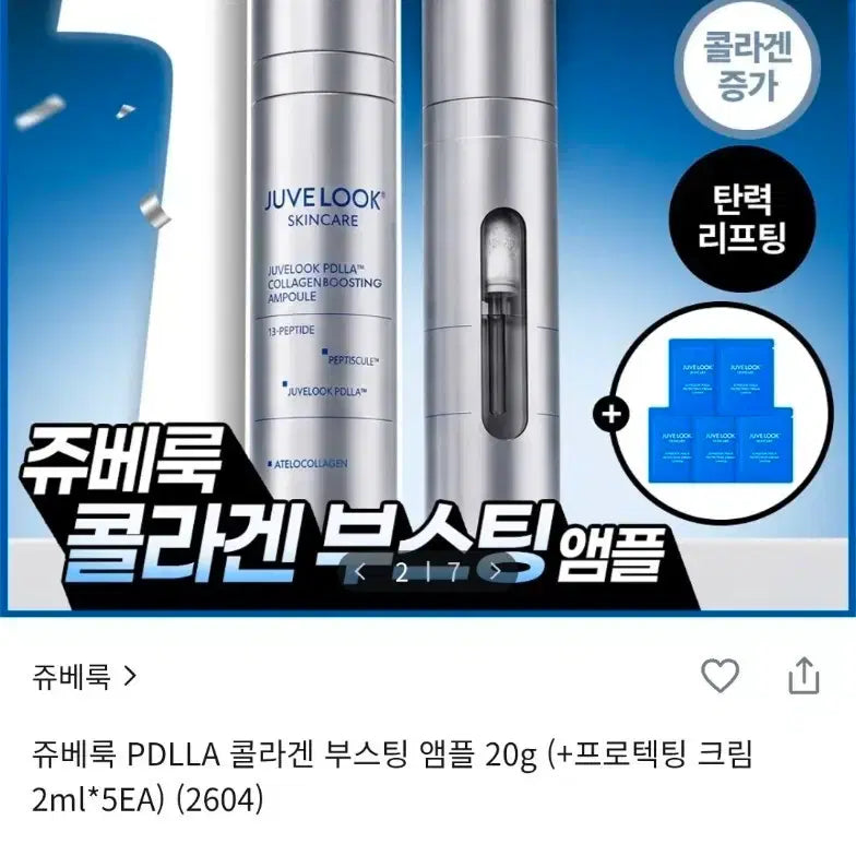 [BUNJANG] Juvelook PDLLA Collagen Boosting Ampoule Set / 쥬베룩-PDLLA 콜라겐 부스팅앰플(본품20g+증정 프로텍팅 크림 2ml