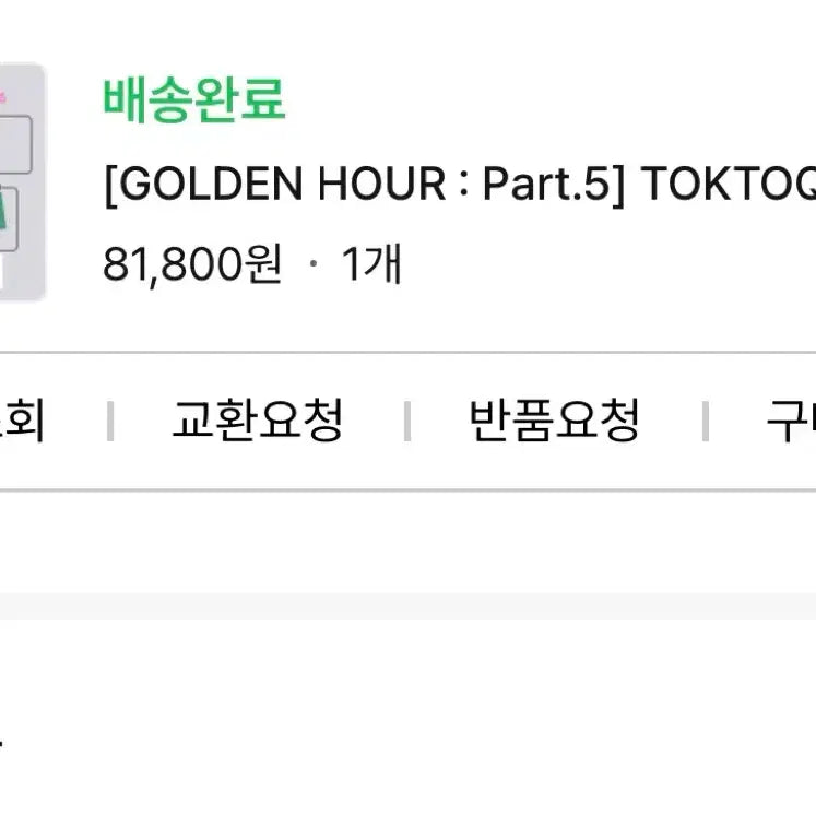 [BUNJANG] ATEEZ TOKTOQ Set GOLDEN HOUR : Part.5 / ATEEZ TOKTOQ set 에이티즈 톡톡세트