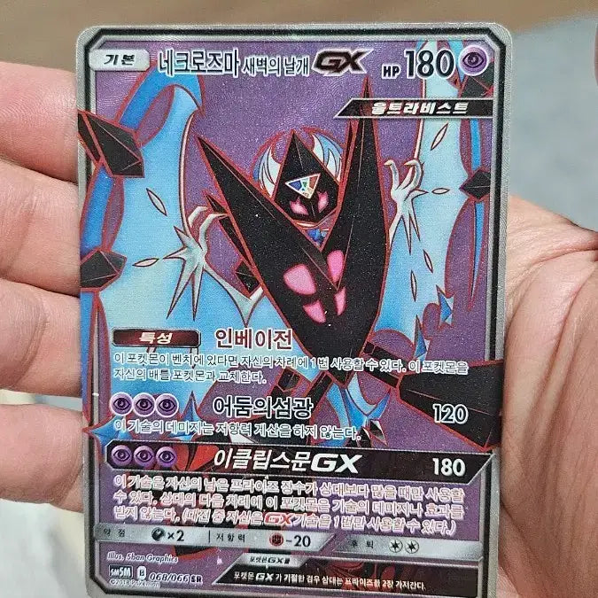 [BUNJANG] Pokemon Card Necrozma Dawn Wings GX SR Super Rare Card / 포켓몬카드 고대팩 네크로즈마 새벽의날개 GX SR 수퍼레어 카드