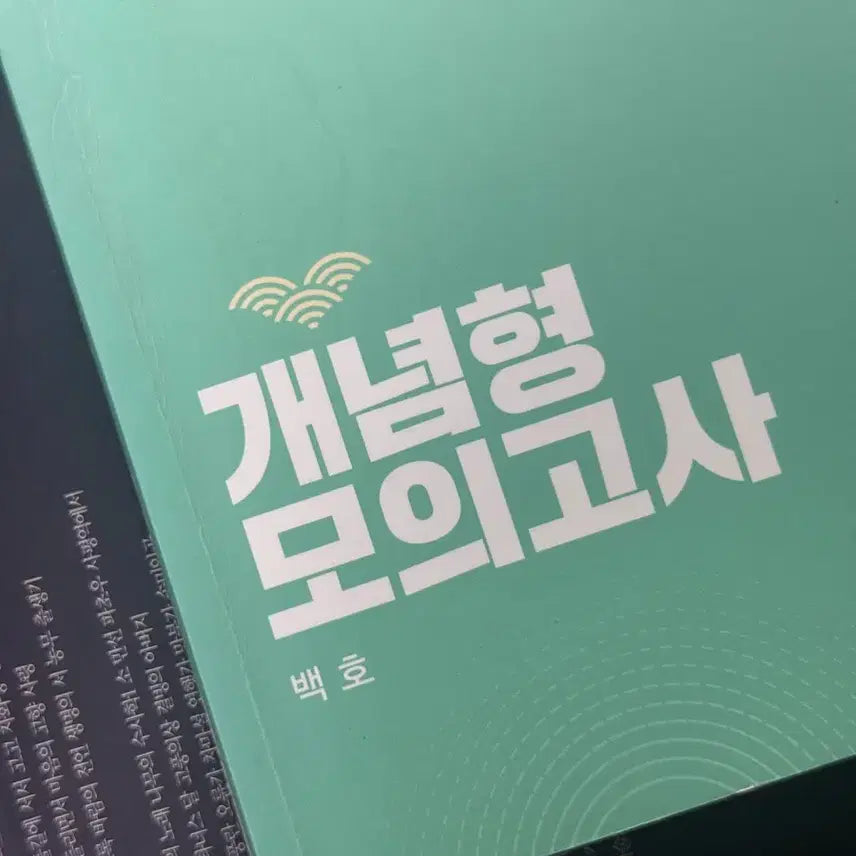 [BUNJANG] 2027 Baekho Life Science Conceptual Mock Exam / 2027 백호 생명과학 개념형 모의고사