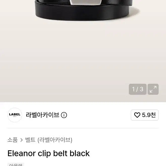 [BUNJANG] Label Archive Eleanor Clip Belt Black / 라벨아카이브 Eleanor clip belt black 2사이즈