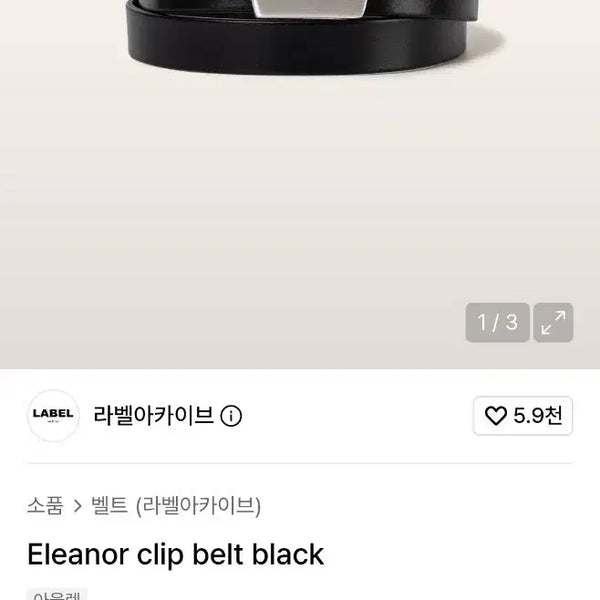 [BUNJANG] Label Archive Eleanor Clip Belt Black / 라벨아카이브 Eleanor clip belt black 2사이즈