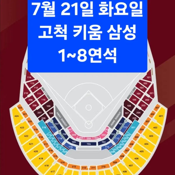 [BUNJANG] Kiwoom Heroes vs. Samsung Lions Baseball Game Tickets (July 21) / <최고명당> 7월 21일(화요일) 키움 삼성 1~8연석