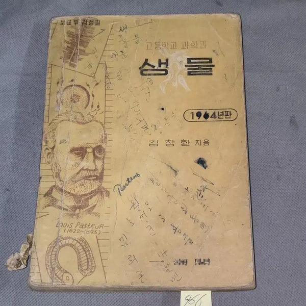[BUNJANG] 1964 High School Biology Textbook / 966. 60년대 교과서 자료 . 1964년판  고등학교 과학과 생물