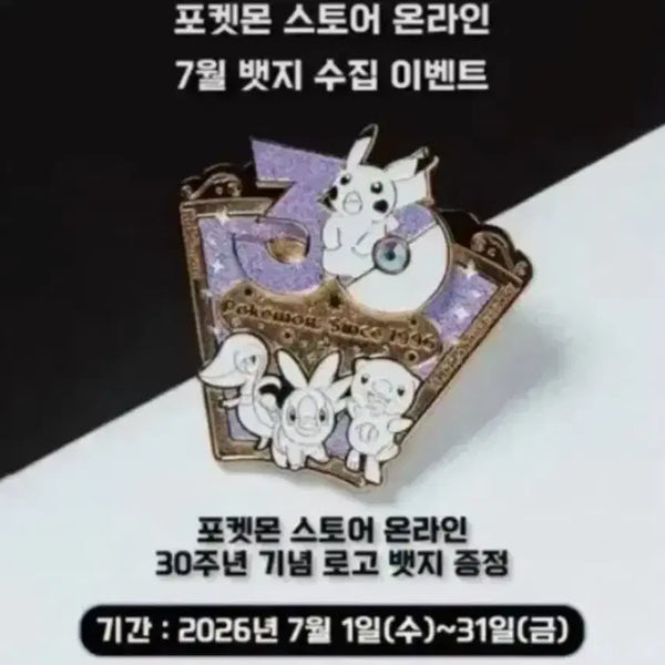 [BUNJANG] PostOn Pokemon 30th Anniversary July Badge (Sealed) / 포스온 포켓몬 30주년 7월 뱃지 미개봉