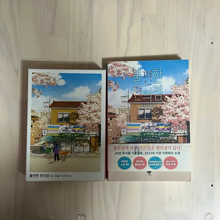 [BUNJANG] Uncomfortable Convenience Store Cherry Blossom Edition with Signed Design + Aladdin Special Puzzle Bundle / 불편한편의점 벚꽃에디션(사인 디자인 포함)+알라딘특전퍼즐(미사용) 일괄