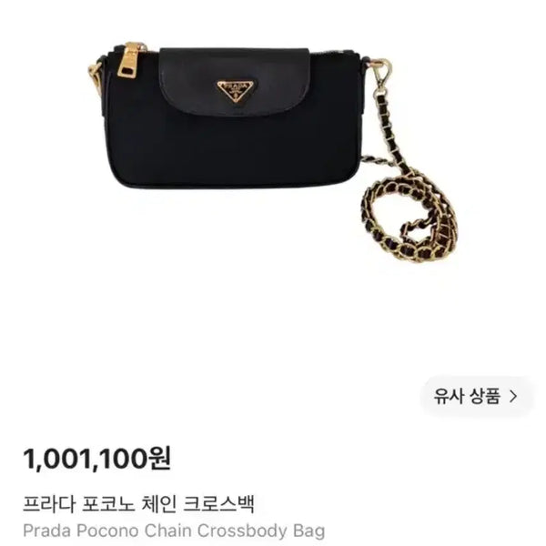[BUNJANG] Prada Pocono Chain Crossbody Bag / 프라다 포코노 체인 크로스백