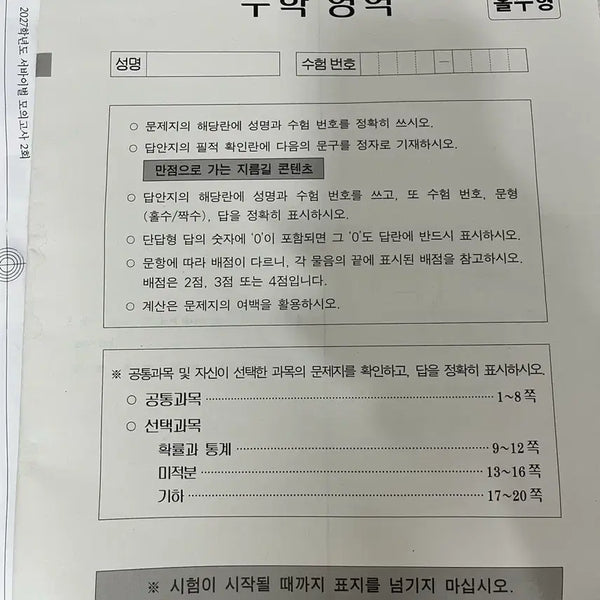 [BUNJANG] 2027 Era Talent Math Survival Mock Exam Vol. 3 / 2027 시대인재 수학 서바이벌 3회