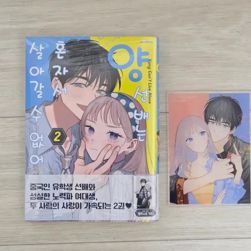 [BUNJANG] The Senior Can't Live Alone Vol. 2 First Edition + Vol. 1 Yes24 Exclusive Acrylic Coaster / 양 선배는 혼자서 살아갈 수 없어 2권 초판+1권 예스24 특전 아크릴