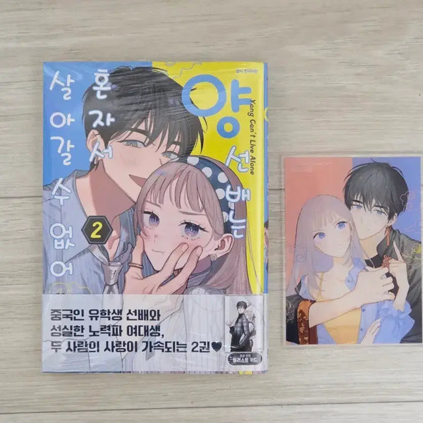 [BUNJANG] The Senior Can't Live Alone Vol. 2 First Edition + Vol. 1 Yes24 Exclusive Acrylic Coaster / 양 선배는 혼자서 살아갈 수 없어 2권 초판+1권 예스24 특전 아크릴