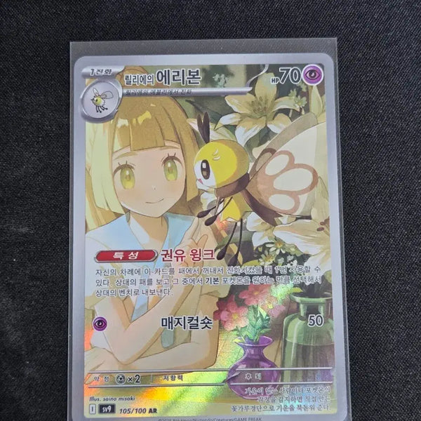 [BUNJANG] Lillie's Ribbon AR Card / [S급] 릴리에의 에리본 AR