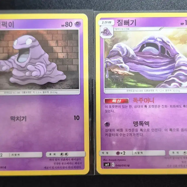 [BUNJANG] Pokemon Card #2 Quagsire/Seviper 047-048/095 U / #2 포켓몬 카드 질퍽이/질뻐기 047-048/095 U