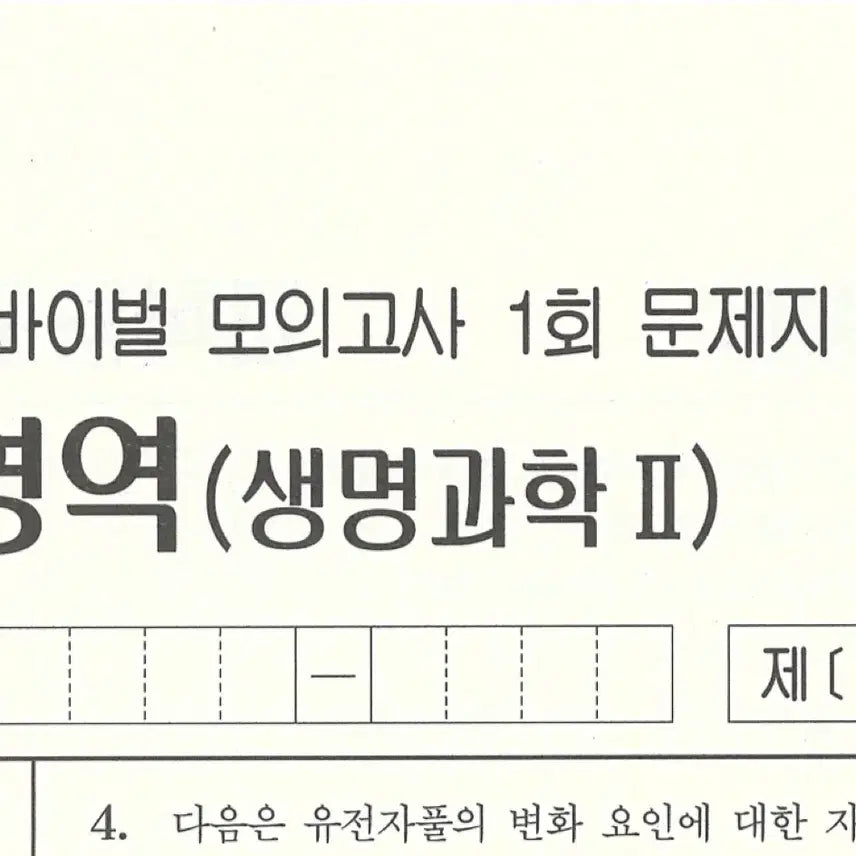 [BUNJANG] 2027 Life Science 2 Survival/Revival Study Books / 2027 생명과학2 서바이벌/리바이벌 판매합니다