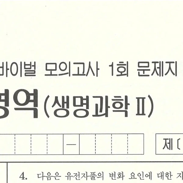 [BUNJANG] 2027 Life Science 2 Survival/Revival Study Books / 2027 생명과학2 서바이벌/리바이벌 판매합니다
