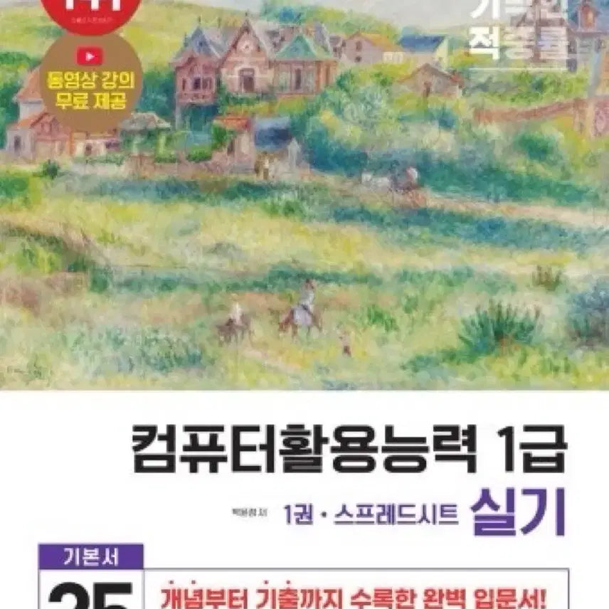 [BUNJANG] Computer Skills 1st Grade Practical Exam Book Set / 컴활 1급 실기 이기적 25년
