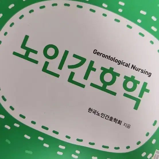 [BUNJANG] Hyunmunsa Geriatric Nursing (1st Edition) / 현문사 노인간호학