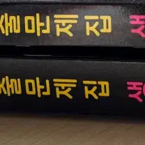 [BUNJANG] Mother Tongue 2027 Korean SAT Past Papers: Life and Ethics (Problem & Explanation Set) / 마더텅 수능기출문제집 생활과윤리 2027 (문제편/해설편)