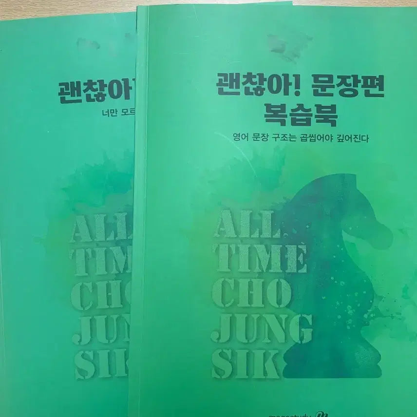 [BUNJANG] Jo Jung-sik "Gwaenchanh-a Munjangpyeon" Textbook with Notes / 조정식- 괜찮아 문장편