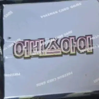 [BUNJANG] Pokemon Card Abyss Eye 3 Box Set / 포켓몬카드 어비스아이 3박스 최저가