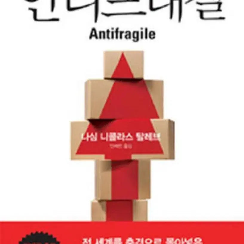 [BUNJANG] Nassim Nicholas Taleb Incerto Series Antifragile and 2 Other Books / 구매) 나심탈레브 인세르토 시리즈 안티프레질 외 2종 구매희망