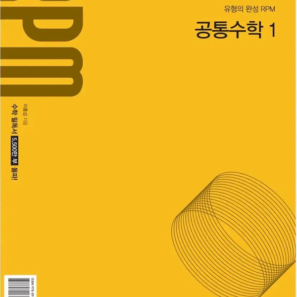 [BUNJANG] RPM Common Math 1 Textbook / 공통수학1 RPM